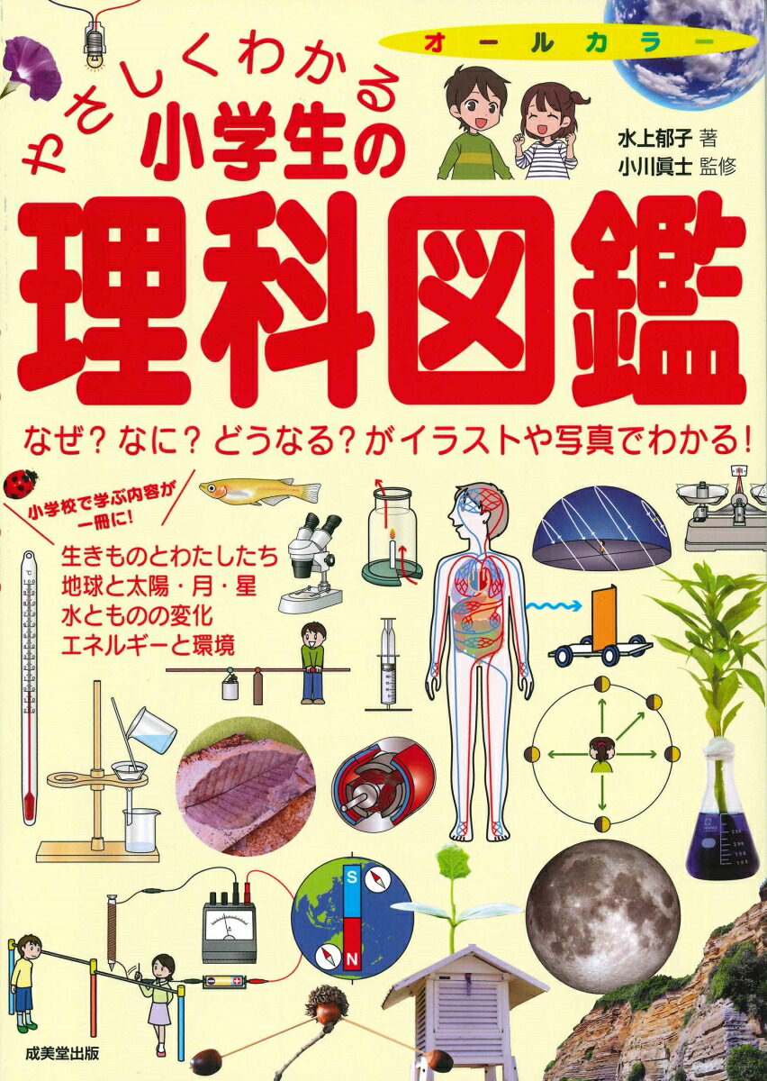 楽天ブックス やさしくわかる小学生の理科図鑑 水上 郁子 本