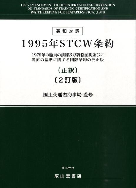 楽天ブックス: 1995年STCW条約正訳 2訂版 - １９７８年の船員の訓練