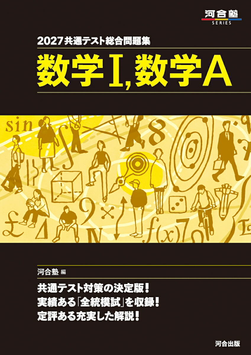 2027共通テスト総合問題集数学1，数学A[河合塾]