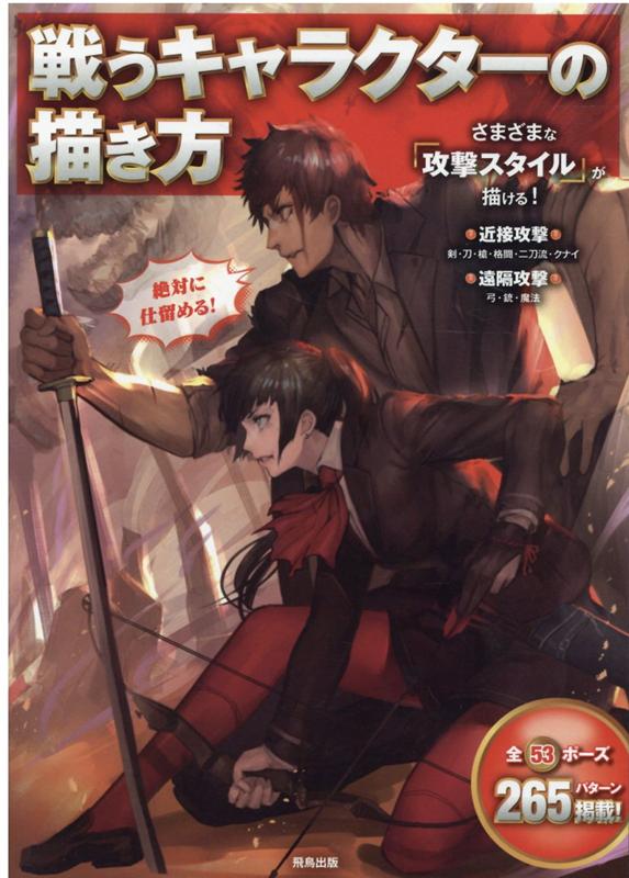 楽天ブックス 戦うキャラクターの描き方 本
