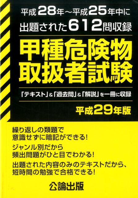 楽天ブックス: 甲種危険物取扱者試験（平成29年版） - 平成28年～平成25年中に出題された612問収録 - 9784862750877 : 本