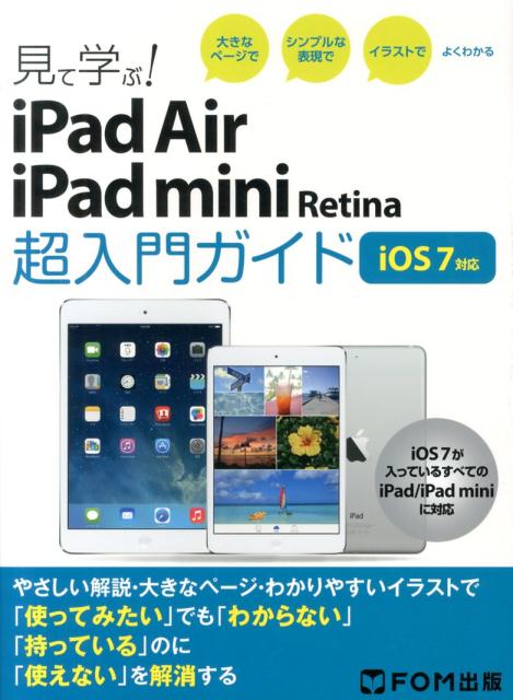 楽天ブックス 見て学ぶ Ipad Air Ipad Mini Retina超入門ガイド 大きなページでシンプルな表現でイラストでよくわかる 富士通エフ オー エム 本