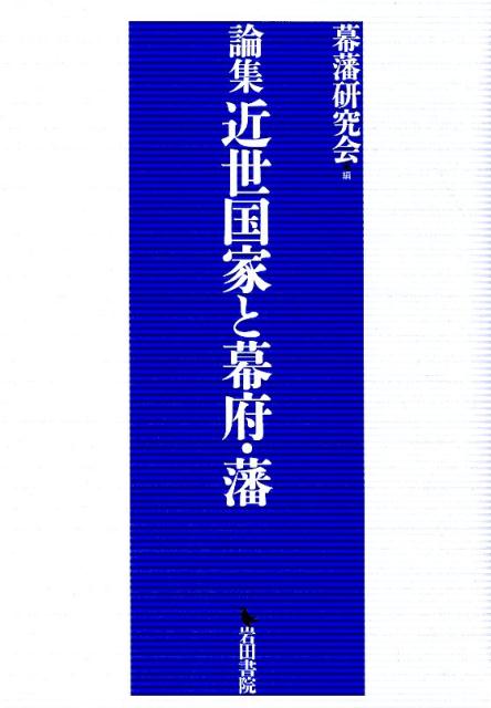 論集近世国家と幕府・藩