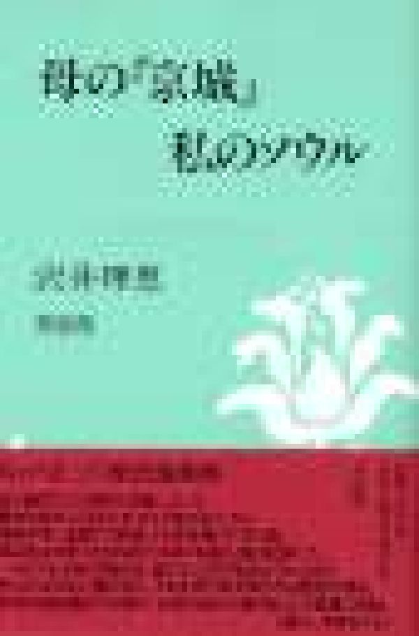 楽天ブックス: 母の「京城」・私のソウル - 沢井理恵 - 9784883230877 : 本