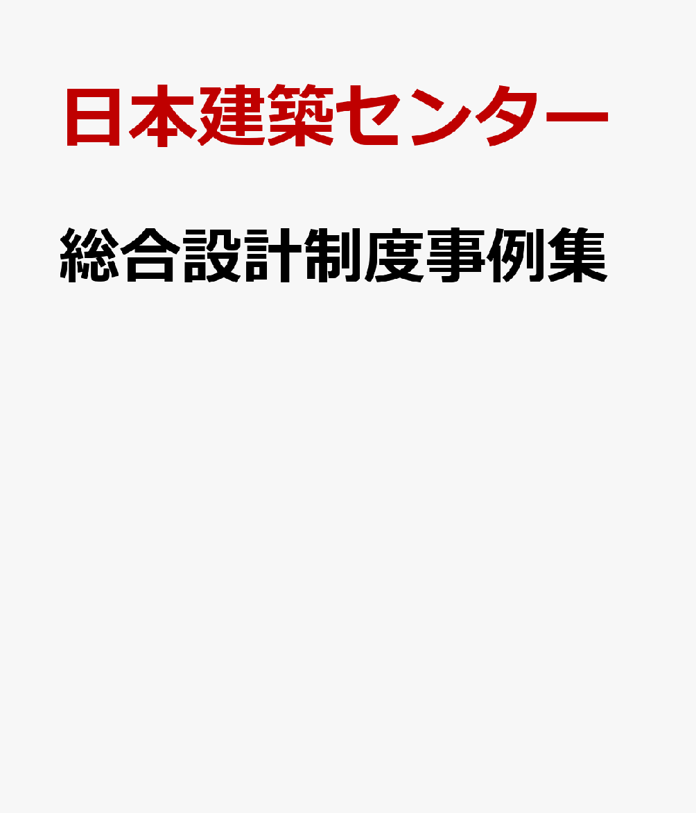 楽天ブックス 総合設計制度事例集 日本建築センター 9784889100877 本