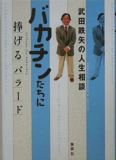 楽天ブックス バカチンたちに捧げるバラ ド 武田鉄矢の人生相談 武田鉄矢 本
