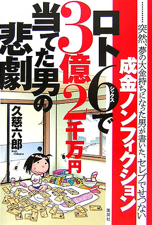 楽天ブックス: ロト6で3億2千万円当てた男の悲劇 - 久慈六郎 