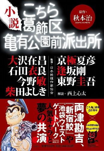 楽天ブックス: 小説こちら葛飾区亀有公園前派出所 - 大沢在昌