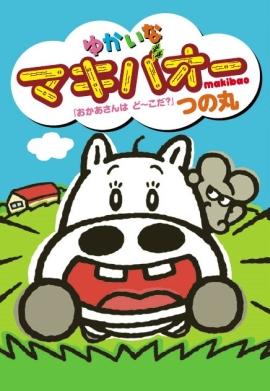 楽天ブックス: ゆかいなマキバオーおかあさんはど～こだ