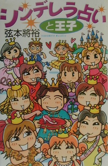 楽天ブックス: シンデレラと王子占い - 弦本將裕 - 9784087812121 : 本