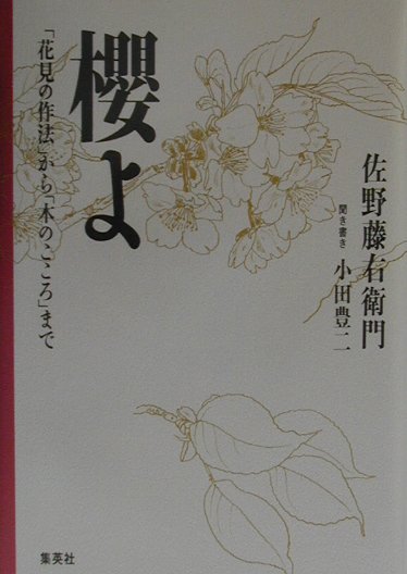 楽天ブックス: 櫻よ - 「花見の作法」から「木のこころ」まで - 佐野藤