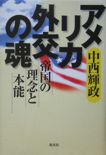 楽天ブックス アメリカ外交の魂 帝国の理念と本能 中西輝政 本