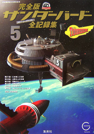 楽天ブックス 完全版サンダーバード全記録集 5 ストーリーファイル 伊藤秀明 9784087813654 本