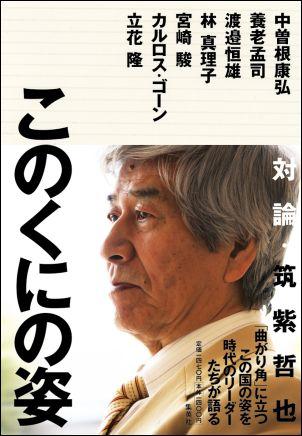 楽天ブックス: このくにの姿 - 対論・筑紫哲也『ニュース23』 - 筑紫 