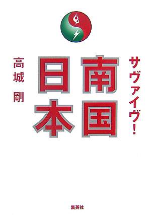 楽天ブックス サヴァイヴ 南国日本 高城剛 本