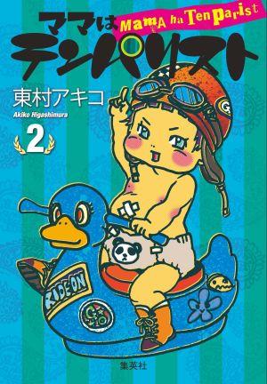 楽天ブックス ママはテンパリスト 2 東村アキコ 本