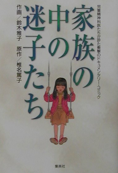 家族の中の迷子たち　児童精神科医たちが診た衝撃のドキュメンタリー・コミ　（You漫画文庫）