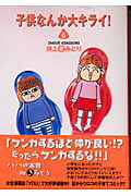 楽天ブックス 子供なんか大キライ 6 井上きみどり 本