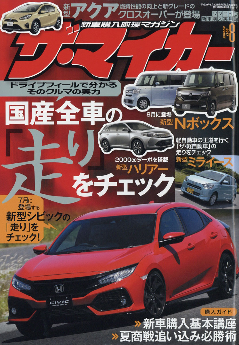 楽天ブックス ザ マイカー 17年 08月号 雑誌 ぶんか社 雑誌