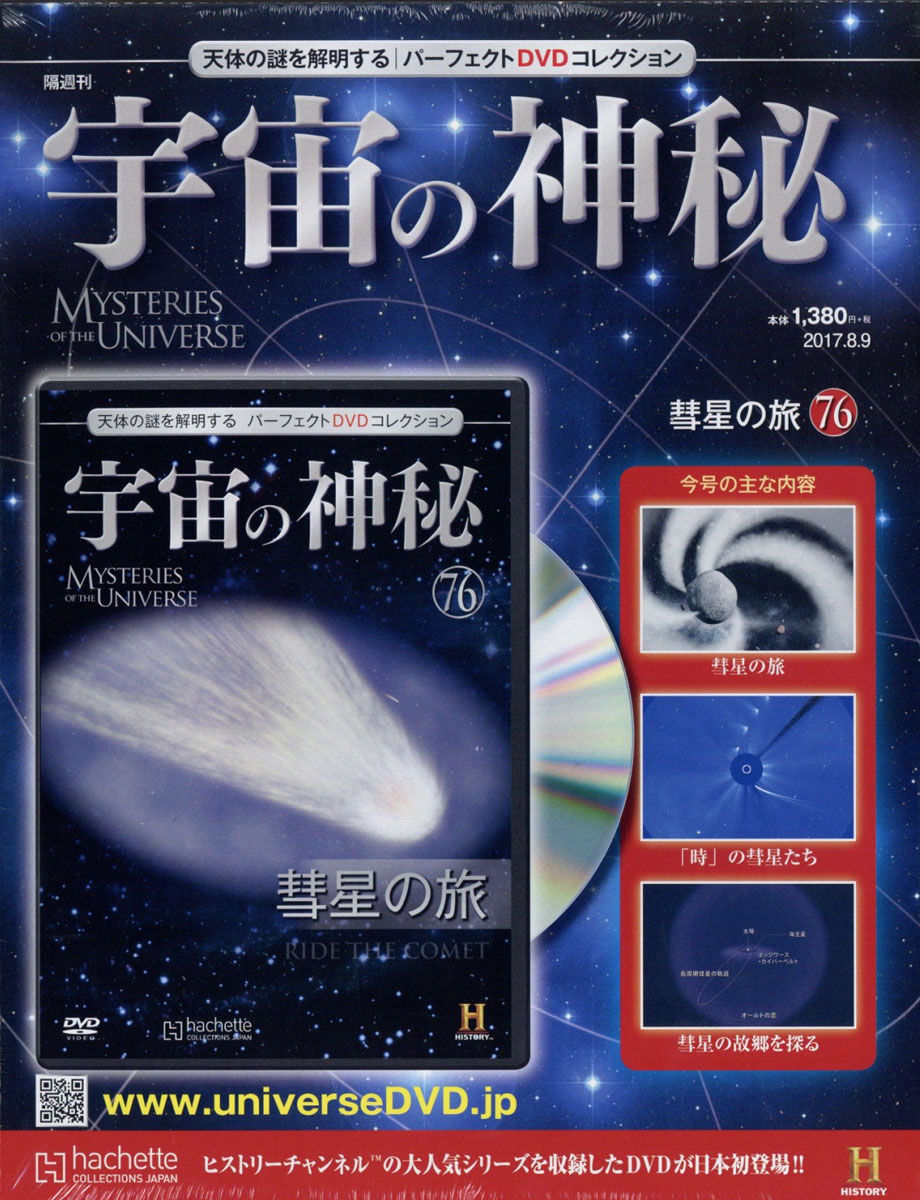 楽天ブックス 宇宙の神秘 17年 8 9号 雑誌 アシェット コレクションズ ジャパン 雑誌
