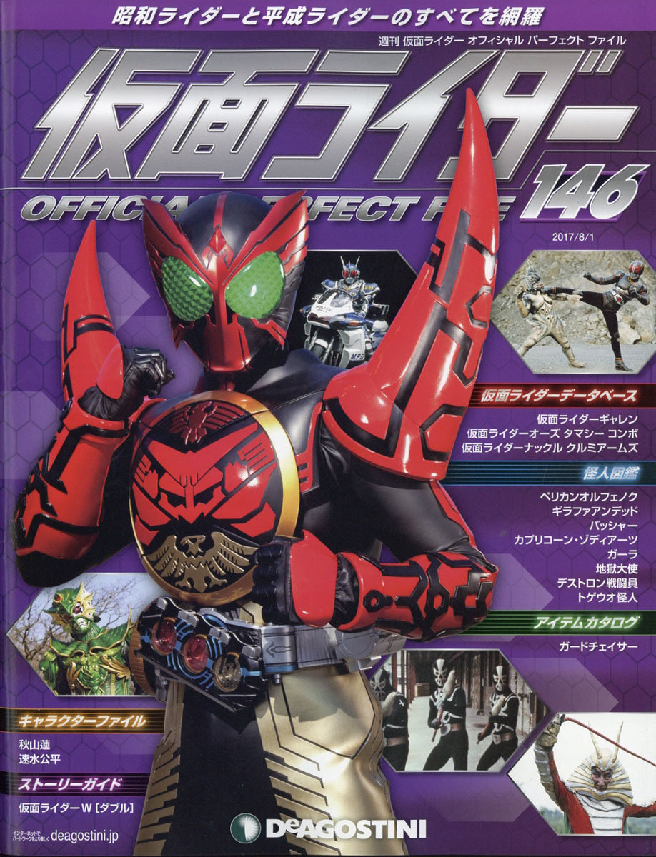 週刊 仮面ライダー オフィシャルパーフェクトファイル 2017年 8/1号 [雑誌]