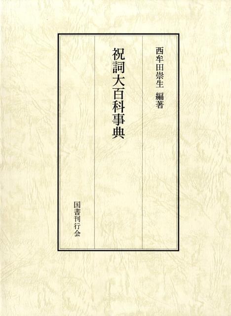 楽天ブックス: 祝詞大百科事典 - 西牟田崇生 - 9784336050878 : 本