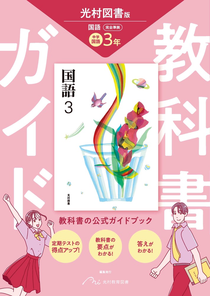 30年度 よくわかる国語の学習 ３年 光村図書版 明治図書 解答と解説、作文力プリント、聞き取り問題印刷物、付属 中学 教科書対応