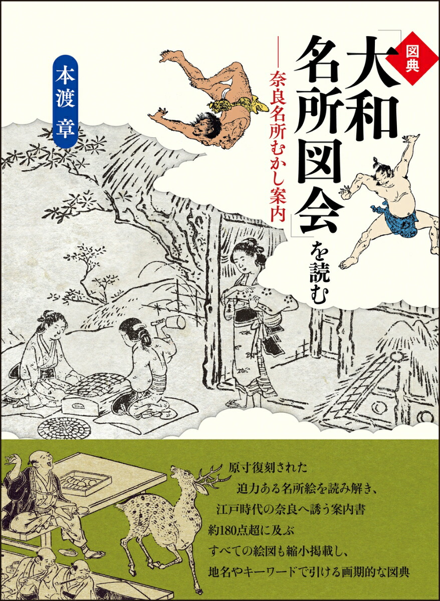 楽天ブックス 図典 大和名所図会 を読む 奈良名所むかし案内 本渡 章 本