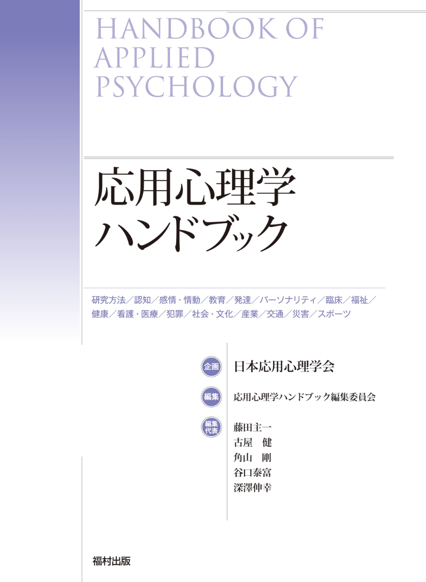 楽天ブックス: 応用心理学ハンドブック - 日本応用心理学会