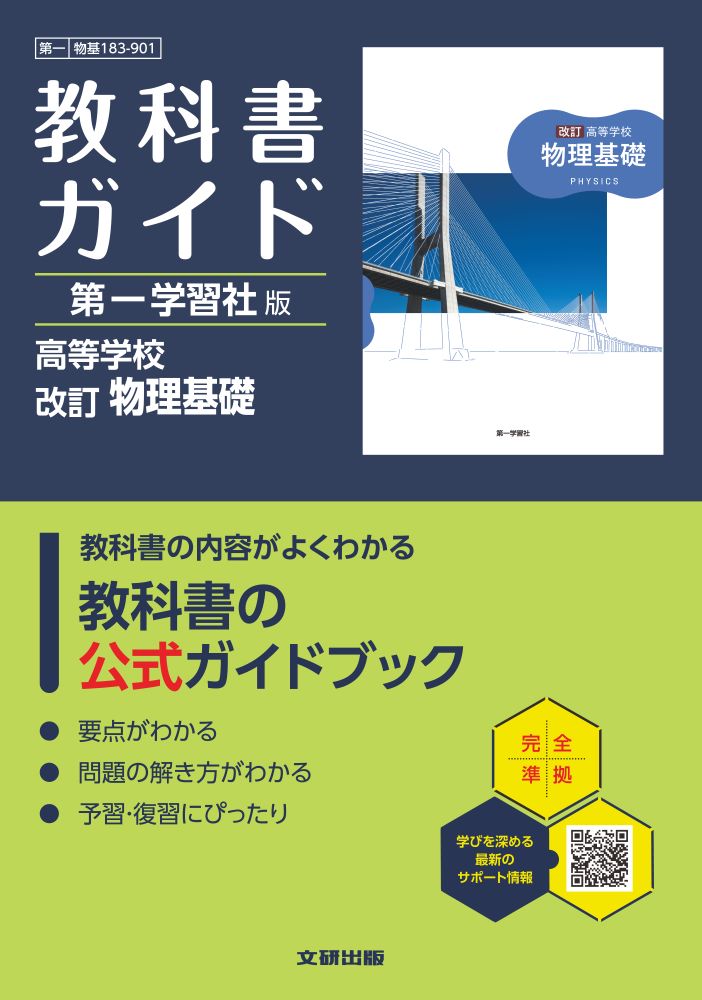 高校教科書ガイド第一学習社版改訂物理基礎(物基183-901)