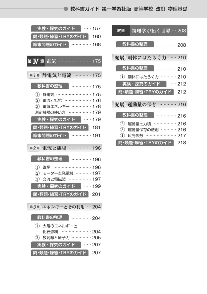 高校教科書ガイド第一学習社版改訂物理基礎(物基183-901)