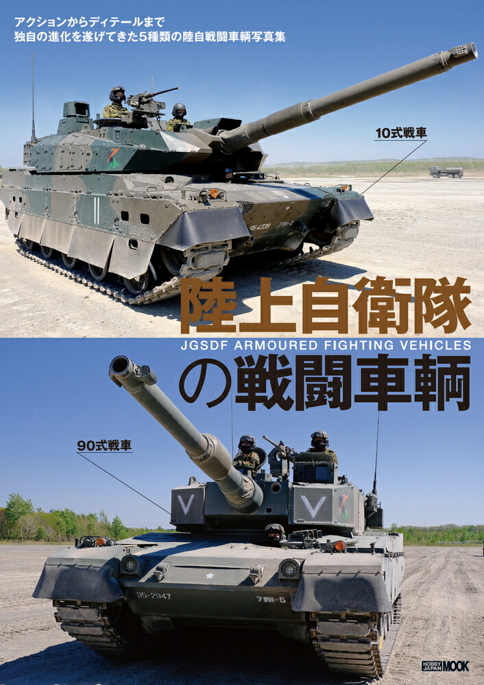 楽天市場】コンバットデジQ 陸上自衛隊90式車両 基本操縦セット