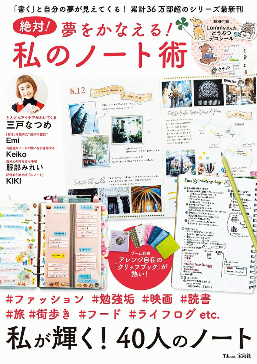 楽天ブックス 絶対 夢をかなえる 私のノート術 書くと自分の夢が見えてくる 累計36万部超のシリー 本