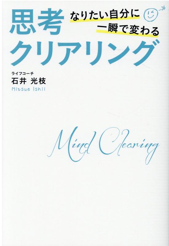 楽天ブックス: 思考クリアリング - なりたい自分に一瞬で変わる - 石井