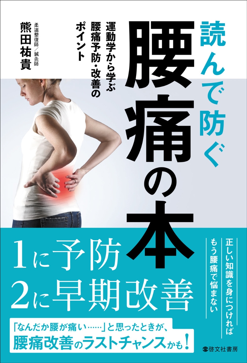 楽天ブックス: 読んで防ぐ 腰痛の本 - 熊田 祐貴 - 9784899920878 : 本