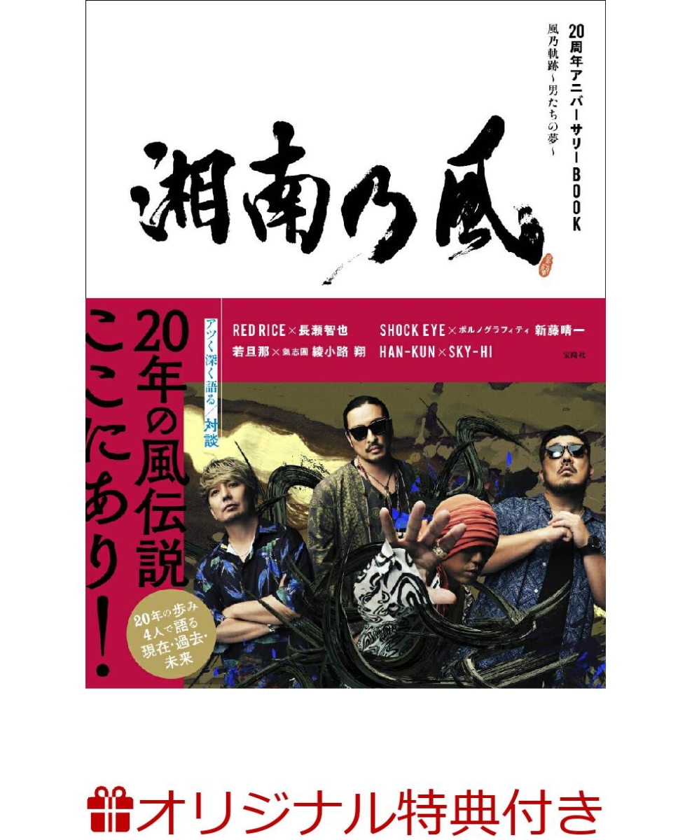 【楽天ブックス限定特典】湘南乃風 20周年アニバーサリーBOOK 風乃軌跡～男たちの夢～(ポストカード)