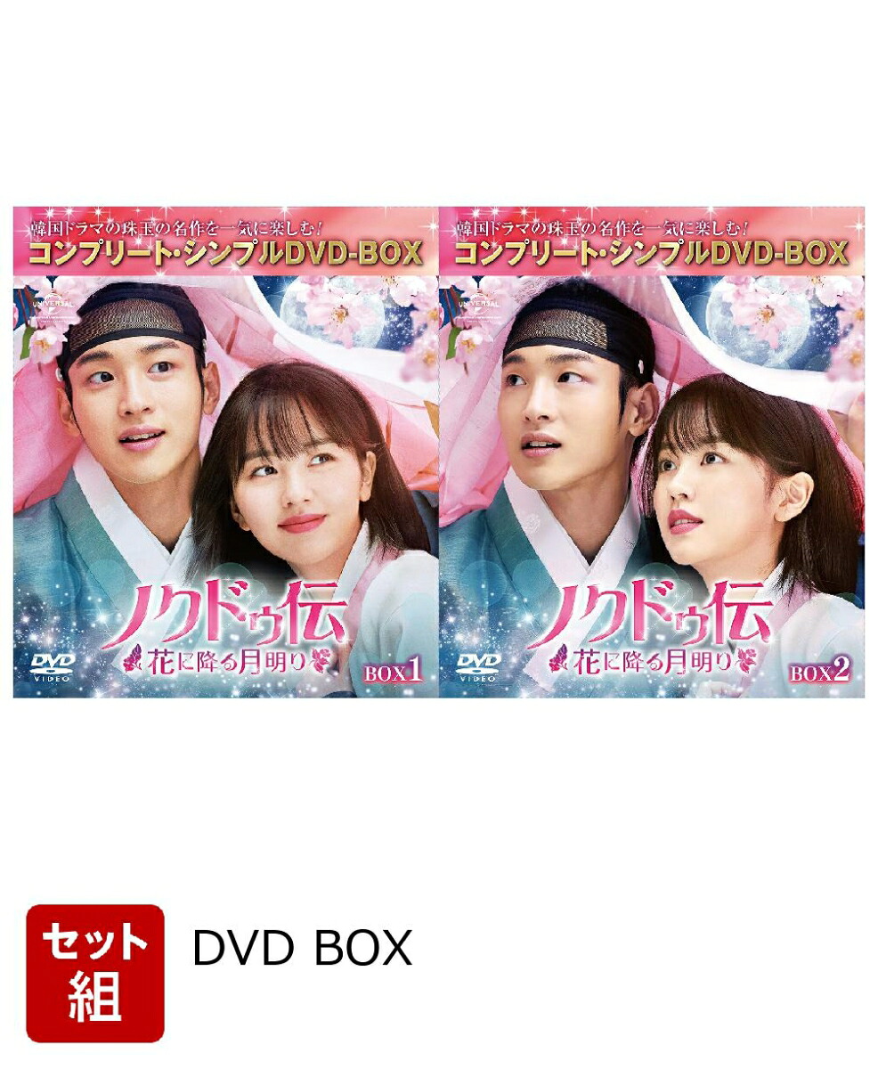 楽天ブックス: 【セット組】ノクドゥ伝〜花に降る月明り〜 BOX1〜2