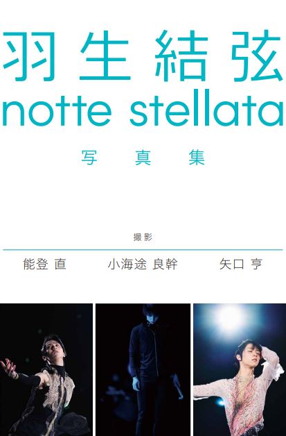 楽天ブックス: 【グッズ】羽生結弦 notte stellata 写真集 ［3冊セット