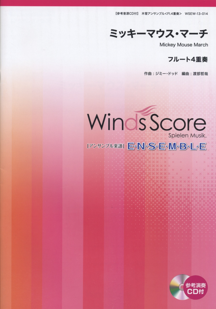 楽天ブックス Wsew 13 14 木管アンサンブル フルート4重奏 ミッキーマウスマーチ 本