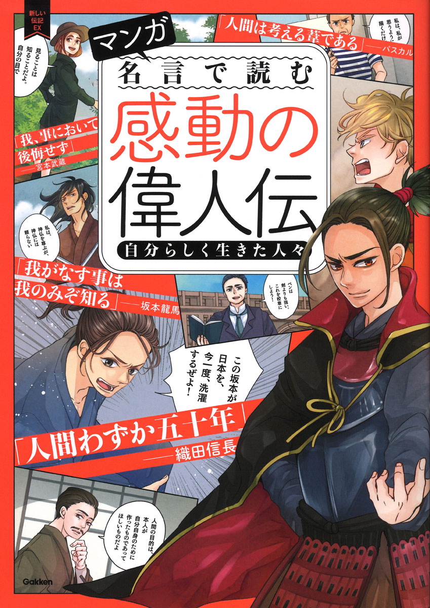 楽天ブックス マンガ 名言で読む感動の偉人伝 自分らしく生きた人々 学研プラス 本