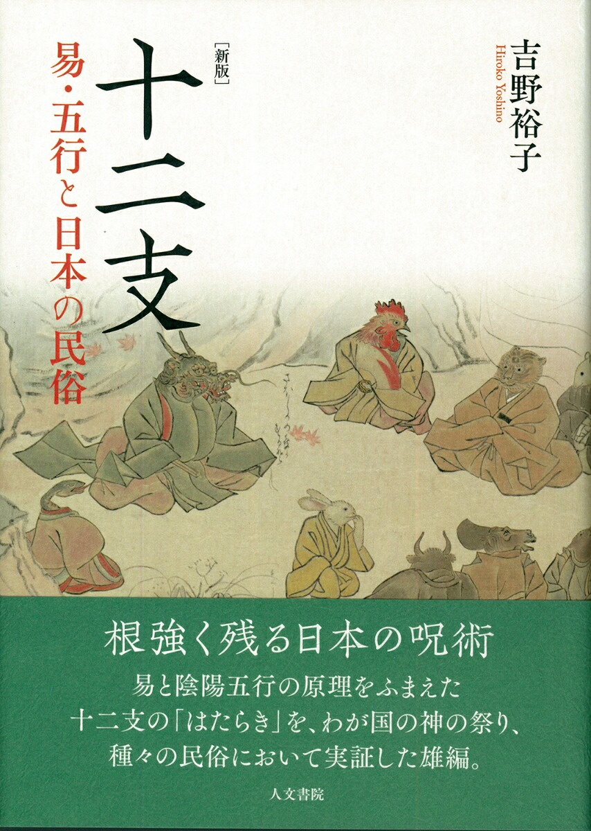 楽天ブックス: 十二支 新版 - 易・五行と日本の民俗 - 吉野 裕子