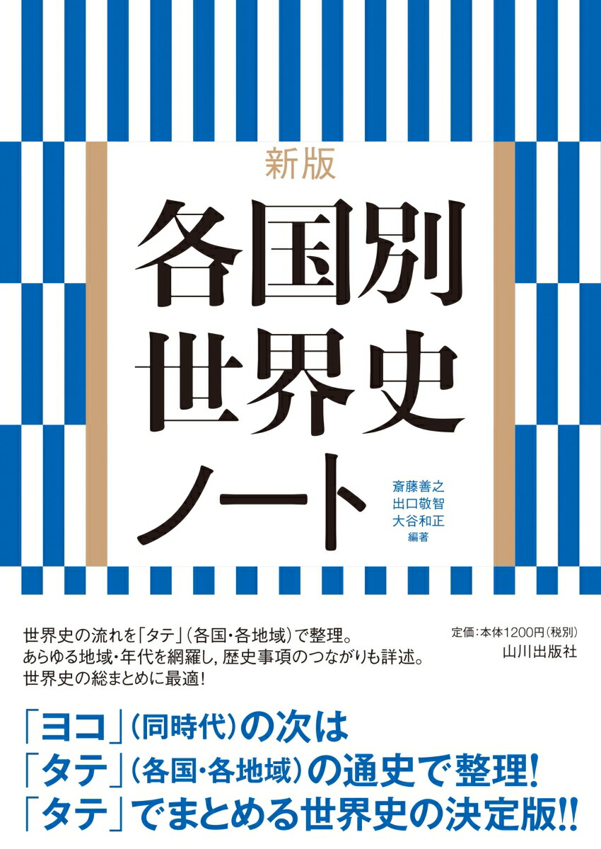 楽天ブックス: 新版各国別世界史ノート - 斎藤 善之 - 9784634030879 : 本