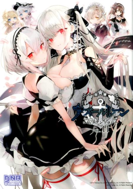 アズールレーンコミックアンソロジーVOL.11（11）（DNAメディアコミックス）[アンソロジー]