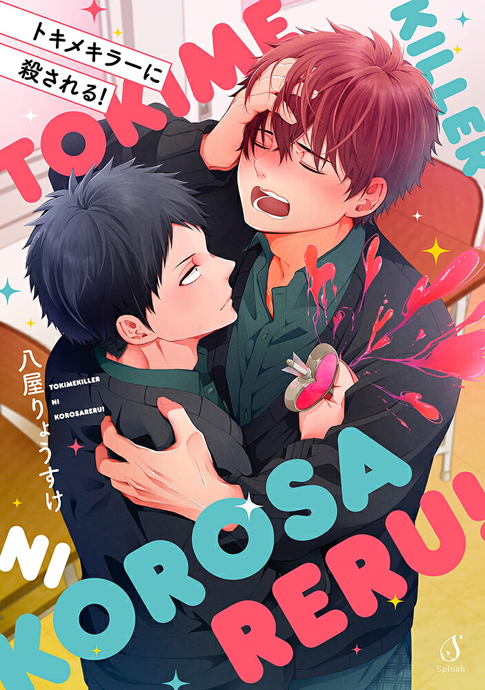 トキメキラーに殺される！（Splushコミックス）[八屋りょうすけ]