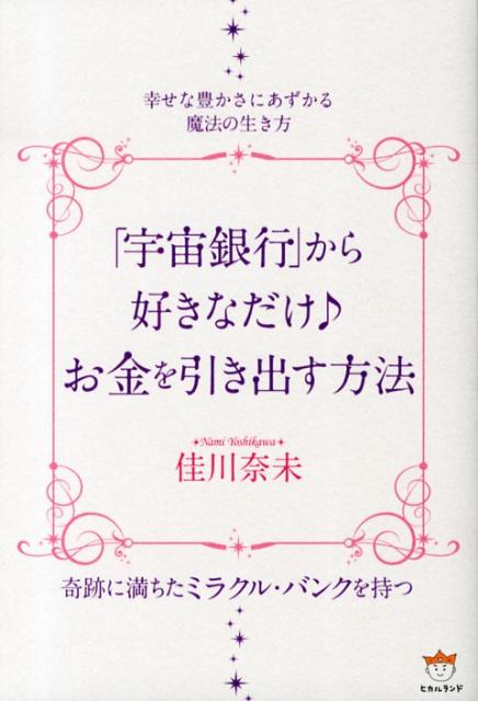 楽天ブックス: 「宇宙銀行」から好きなだけ♪お金を引き出す方法 - 佳川奈未 - 9784864710879 : 本