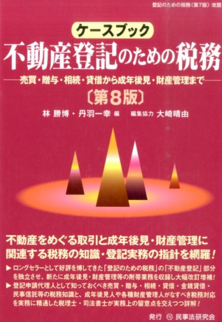 楽天ブックス: ケースブック不動産登記のための税務第8版 - 売買・贈与