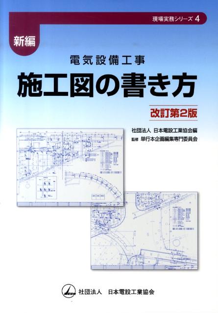 楽天ブックス 新編電気設備工事施工図の書き方改訂第2版 日本電設