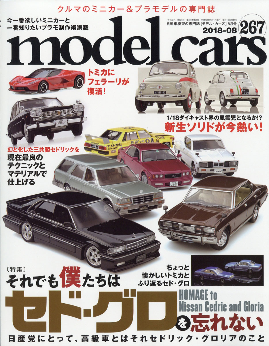 楽天ブックス Model Cars モデルカーズ 18年 08月号 雑誌 ネコ パブリッシング 雑誌