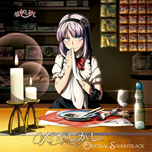 楽天ブックス だがしかし Original Soundtrack 竹達彩奈 Cd