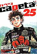 楽天ブックス: capeta（25） - 曽田正人 - 9784063760880 : 本